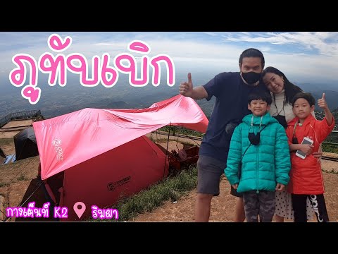 กางเต็นท์ริมผา@ภูทับเบิก ลมแรงมาก ไม่ได้นอนทั้งคืน