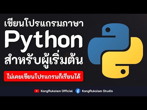 คําสั่ง while  Update New  สอน Python เบื้องต้น [2020] EP28 - โครงสร้างควบคุมทำซ้ำ (While Loop)