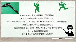SCP-039-JP だれかのペン