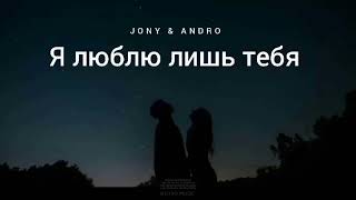 Jony & Andro - Я Люблю Лишь Тебя | Музыка 2024