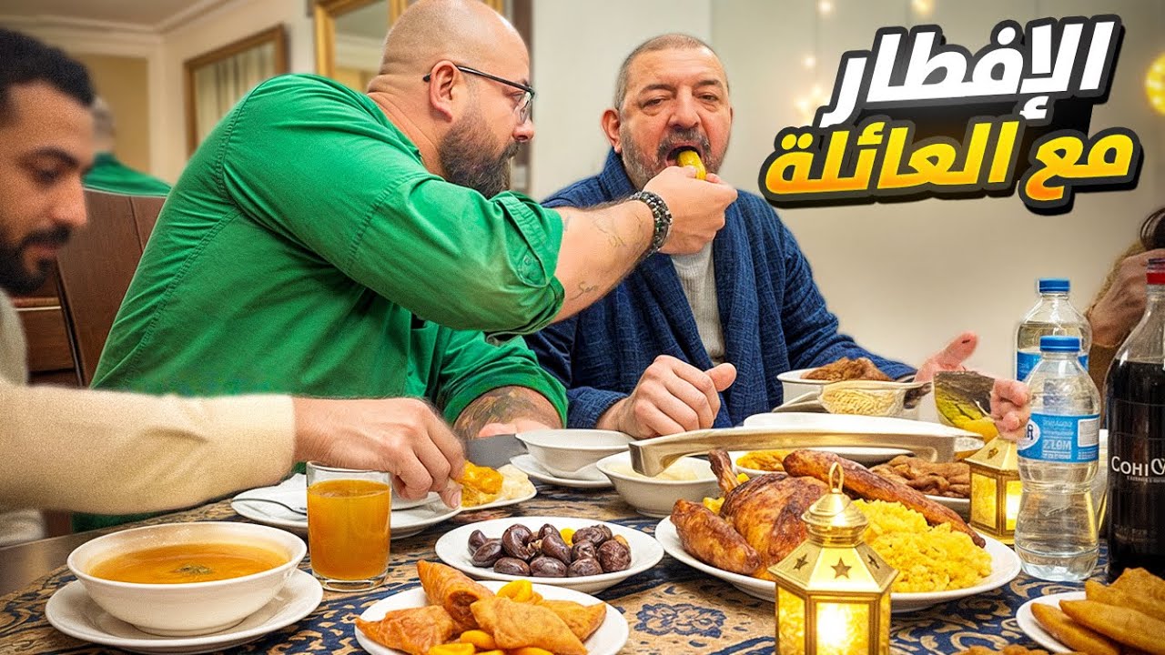 إفطار رمضاني مع ابو عبدالله في بيت العائلة 