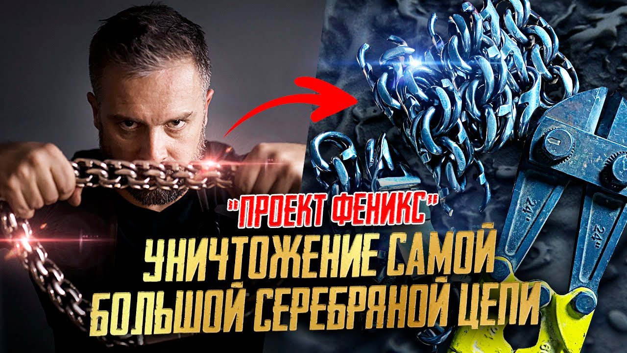 Уничтожение самой большой серебряной цепочки|Проект Феникс - YouTube