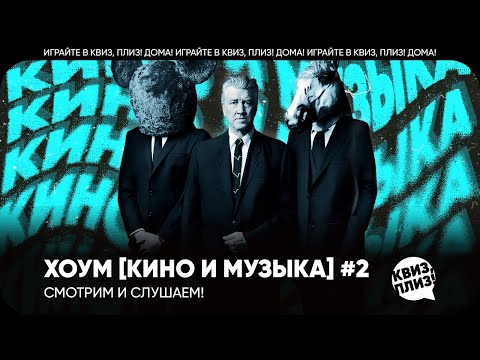 Видео: Квиз, плиз! хоум [кино и музыка] #2