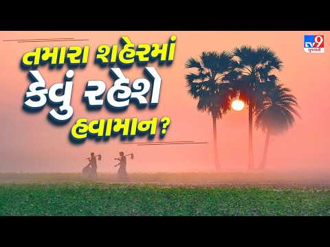 Gujarat Rain Alert: Which Districts May Get Heavy Rain? Full Weather Update | #TV9D