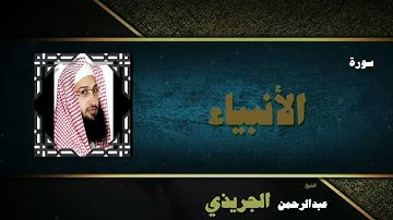 القران الكريم بصوت الشيخ عبد الرحمن الجريذى | سورة الأنبياء