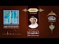 سورة البقرة بصوت القارىء الشيخ المهندس أسامة الصافي 
