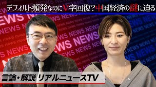 言論・解説リアルニュースTV 破産！デフォルト頻発なのにＶ字回復？中国経済の謎に迫る 上念司・五十嵐麻理恵｜上念司チャンネル ニュースの虎側
