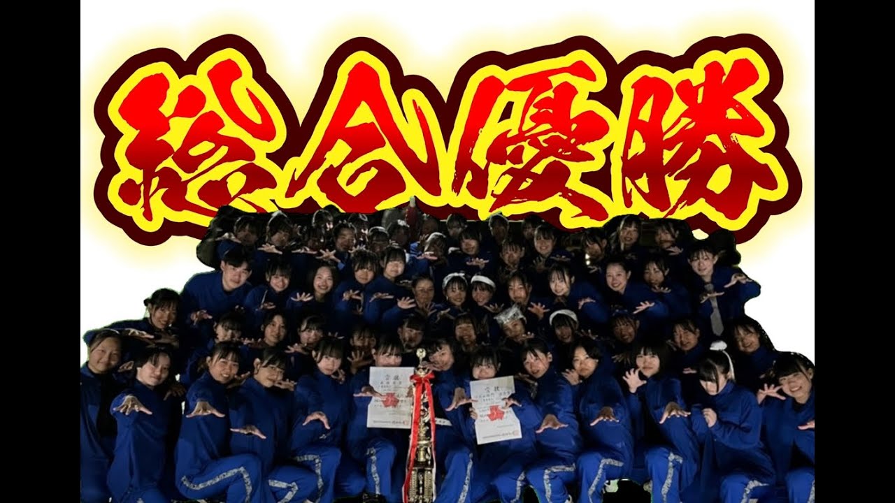 【総合優勝】三重県高等学校ダンスフェスティバル2023