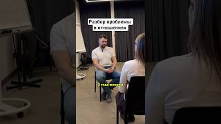 Разбор проблемы в отношениях