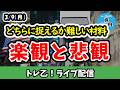 まだ落ちるのでは!?とはいえ材料は楽観と悲観、どちらともとれる可能性も【しーさんのトレ乙配信 26/3/9 (月)】