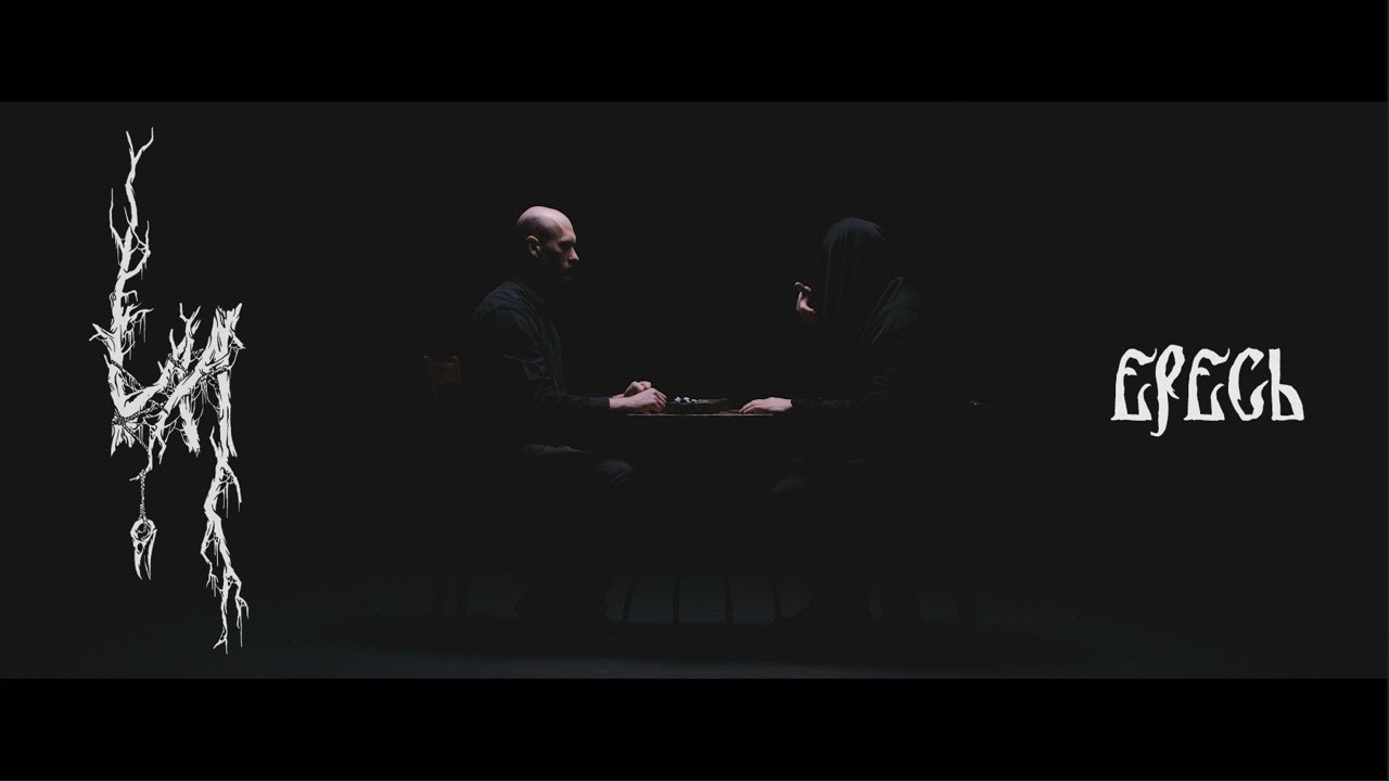 ИЛ —  Ересь (Official Video, 2021) / IL — Heresy