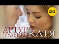 Артур Руденко - Катя (Official Video) 12+