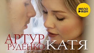 Артур Руденко - Катя (Official Video)