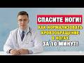 Как восстановить кровообращение в ногах за 10 минут без таблеток