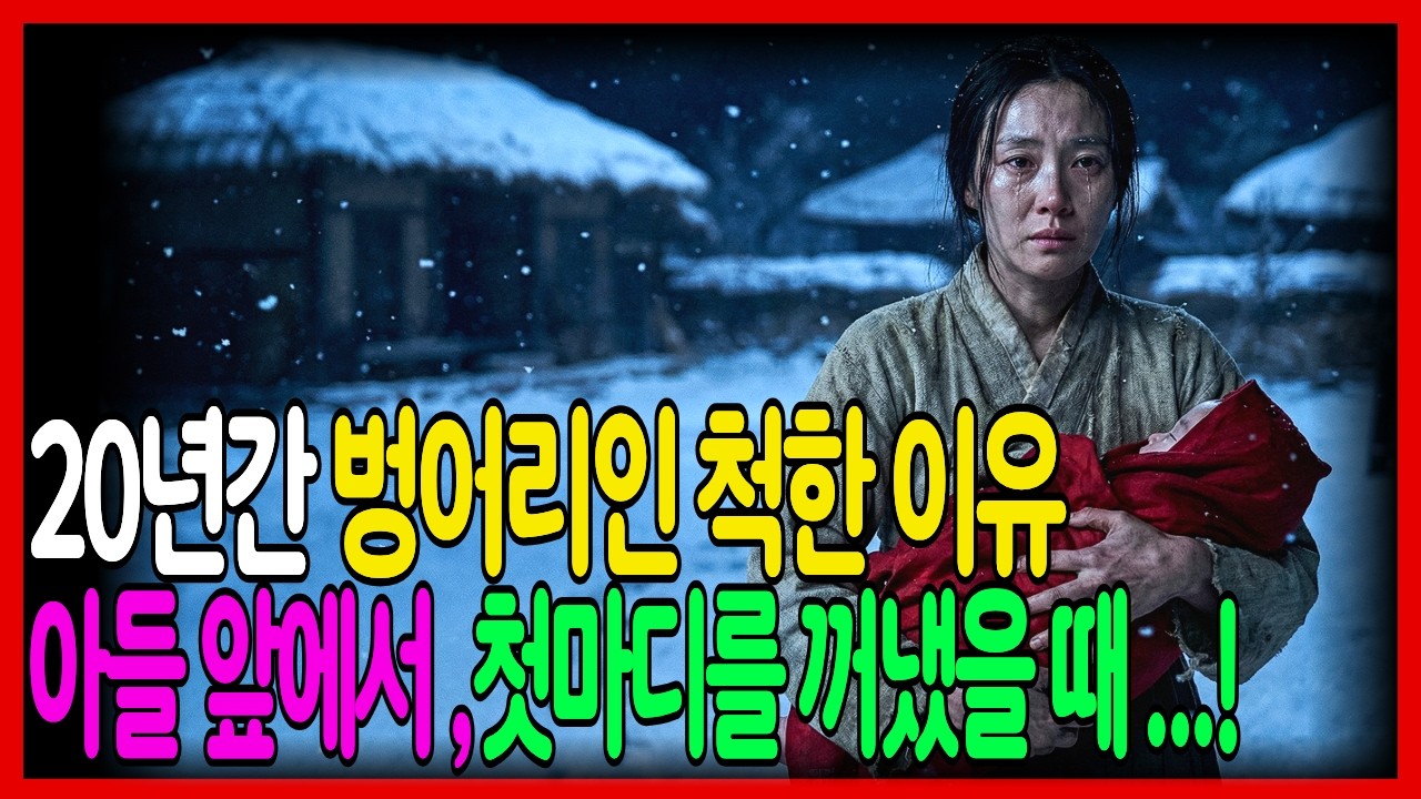 20년간 벙어리인 척한 이유… 20년간 숨긴 비밀이 밝혀지는 순간... 조선시대 이야기 l 감동 실화 l 벙어리 여종 l 오디오드라마 ㅣ황금빛야담화 ㅣ어머니의 희생