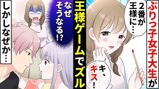 王様ゲームでイケメン男子を奪おうとするぶりっ子女子大生！ズルして私に罰ゲームを仕掛けたと思ったら…【ソプラノ漫画】【漫画】【マンガ動画】