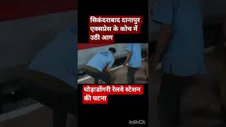 घोड़ाडोंगरी स्टेशन पर सिकंदराबाद-दानापुर एक्सप्रेस के S7 कोच में ब्रेक चिपकने से उठी आग, #train