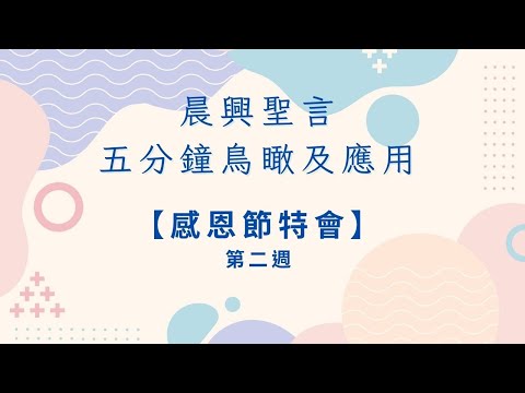 【晨興聖言五分鐘鳥瞰及應用】《感恩節特會》 第二篇 藉著活在神聖的羅曼史裡，經歷神聖三一的神聖分賜。