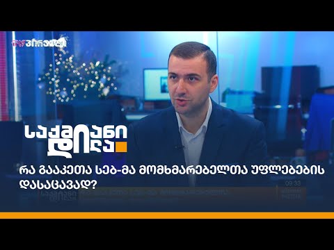 რა გააკეთა სებ-მა მომხმარებელთა უფლებების დასაცავად?