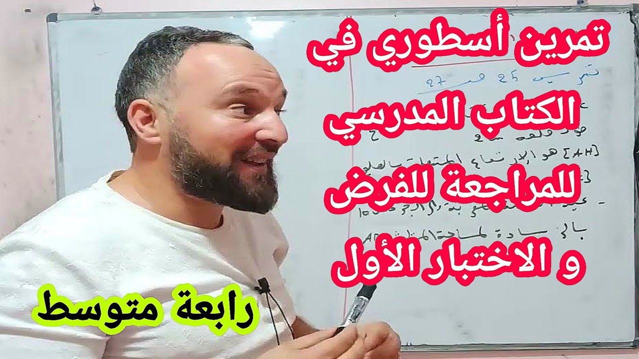 أقوى مراجعة للفرض والاختبار الأول رابعة متوسط تمرين اسطوري في الكتاب المدرسي شفتوه