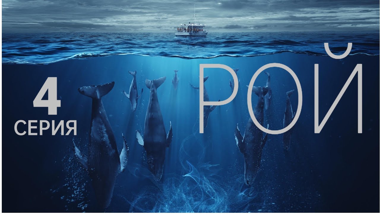 РОЙ ᴴᴰ ► 4 серия / Триллер / Германия-Франция, 2023