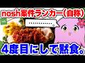案件でシンプルに食事する奴【 nosh 】【 SqLA 】