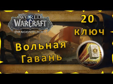 Гайд | Вольная Гавань 20 ключ | WoW: Dragonflight | Танк Паладин