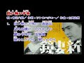 春日八郎 目ン無い千鳥
