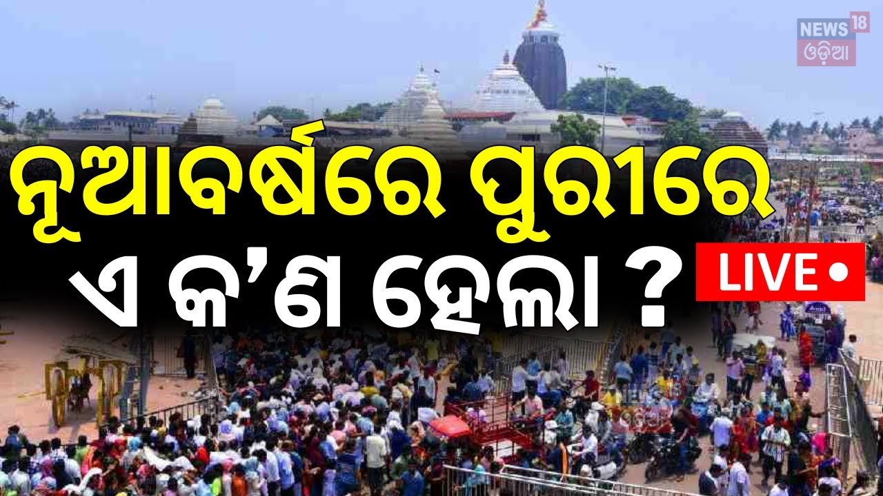 Breaking News Live: ନୂଆବର୍ଷରେ ପୁରୀରେ ଏ କ’ଣ ହେଲା ? Heavy Rush In Puri For New Year 2025