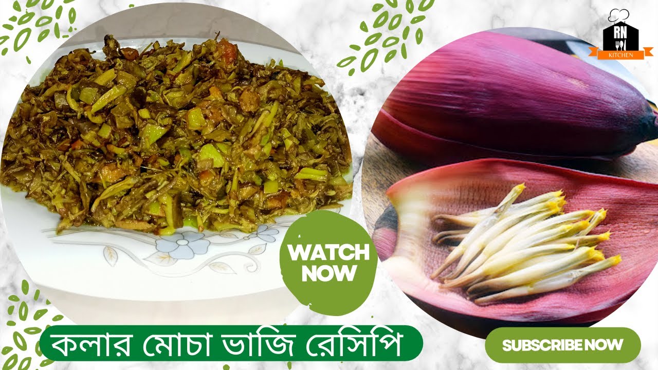 কলার মোচা ভাজির রেসিপি সাথে পরিষ্কার করার সহজ উপায় Banana Blossom