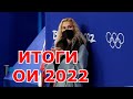 Этери Тутберидзе подвела итоги Олимпиады 2022 в Пекине