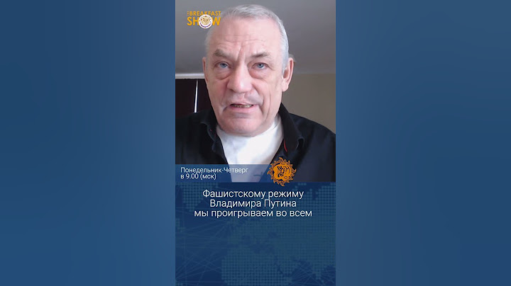 Фашистскому режиму Владимира Путина мы проигрываем во всем. Игорь Яковенко