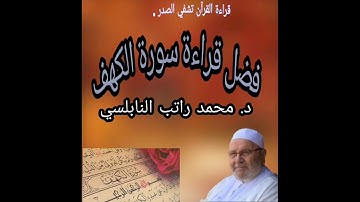 فضل قراءة سورة الكهف..... د. محمد راتب النابلسي