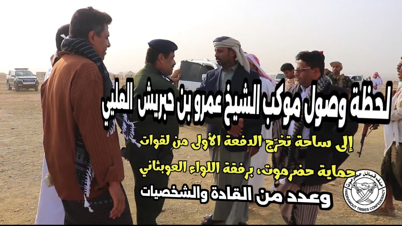  موكب الشيخ عمرو بن حبريش إلى ساحة تخرّج الدفعة الأولى من لقوات حماية حضرموت، برفقة اللواء العوبثاني