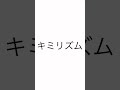 カラオケ「キミリズム(今井マサキ)(アカペラ)のサビ」を歌ってみました。楽しんでいただければと。