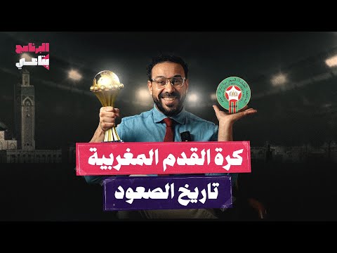 من مقاومة الاحتـ،لال وحتى العالمية.. القصة الكاملة لكرة القدم المغربية | البرنامج بتاعي