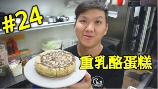 跟著我輕鬆做就是愛乳酪重乳酪蛋糕起司蛋糕#24【明聰Leo】 