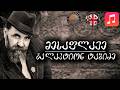 მესაფლავე გალაკტიონ ტაბიძე სიმღერა ტექსტი Vibe Syndicate 