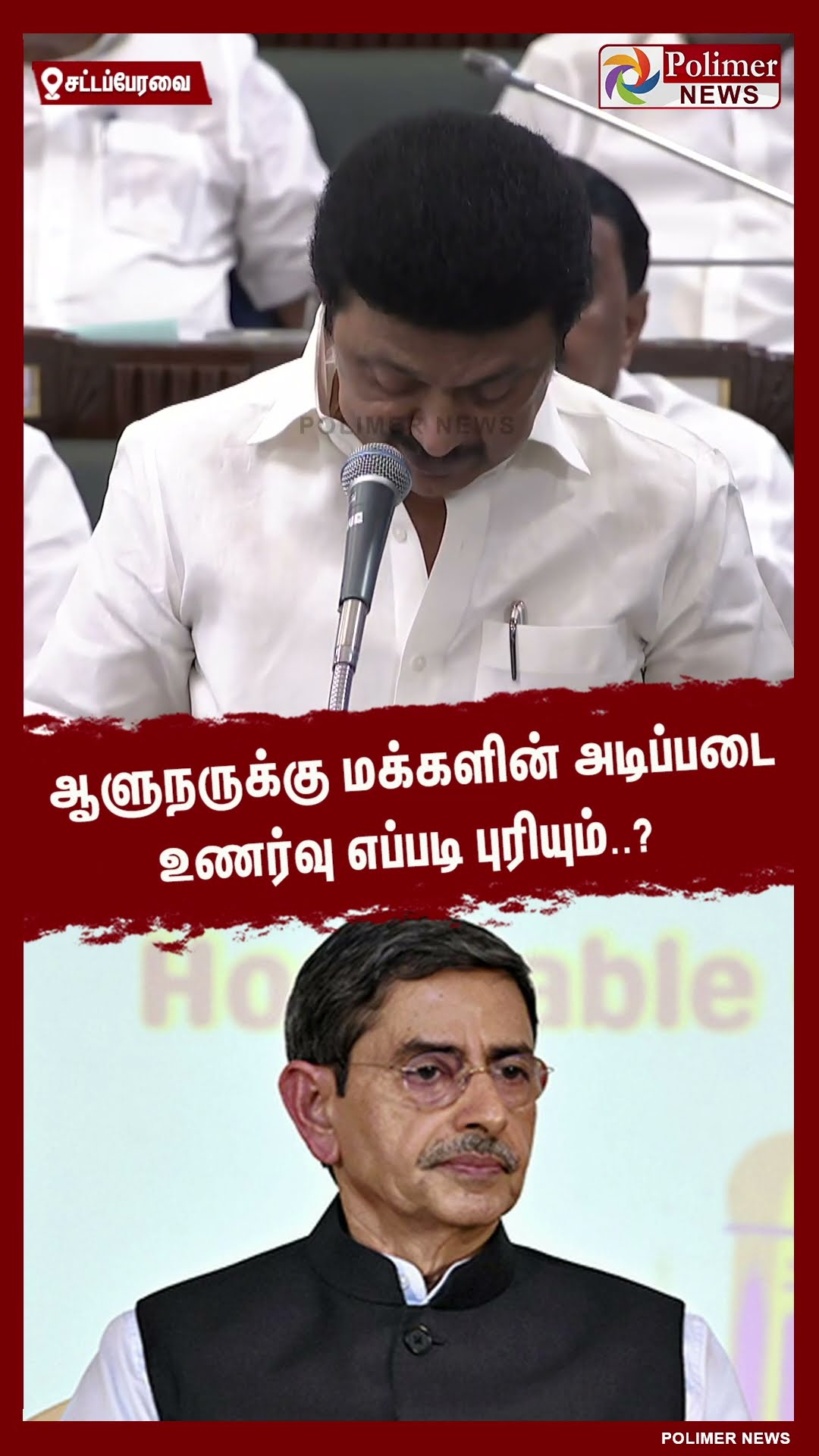 ஆளுநருக்கு மக்களின் அடிப்படை உணர்வு எப்படி புரியும்..?  #shorts | #cmstalin | #rnravi