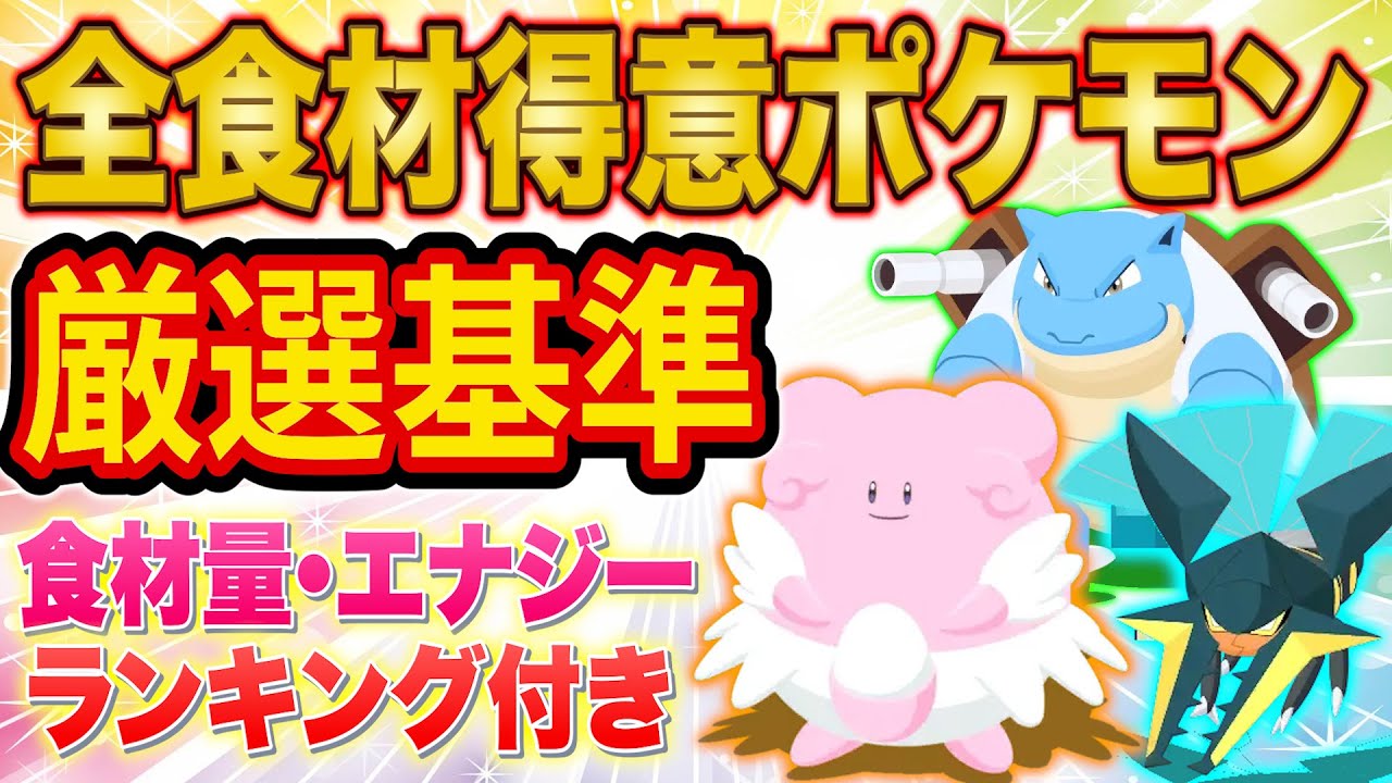 食材得意の厳選基準を各ポケモンごとに徹底解説！食材量・食材エナジーランキングも！【ポケスリ】【ポケモンスリープ】【Pokémon Sleep】