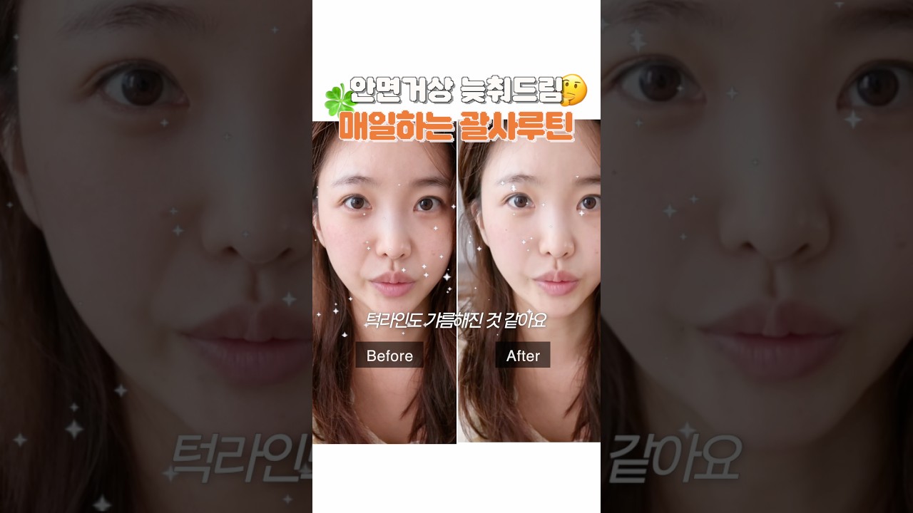 즉각효과! 얼굴라인 확 좋아지는 마사지💆🏻♀️ 안면거상 5년 늦춰드림. #괄사 #마사지 #안면거상 #괄사루틴