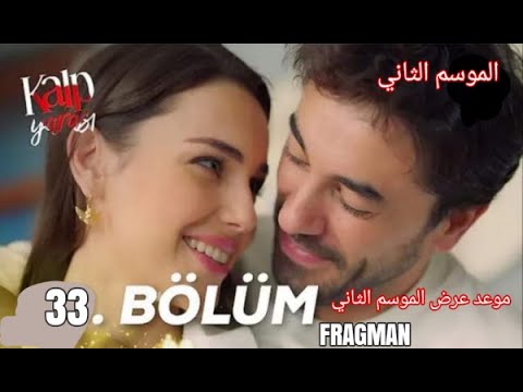 مسلسل جرح القلب الحلقة 33 الموسم الثاني أعلان 1 مترجم وموعد عرضه
