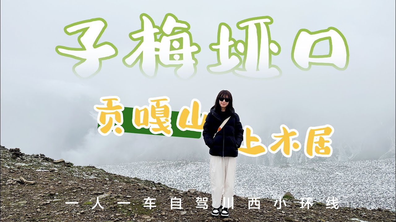 没有在子梅垭口看到贡嘎，却收获了上木居满山野花