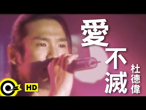 杜德偉 Alex To【愛不滅】Official Music Video