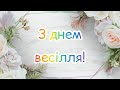 Вітання мами на весілля ДЛЯ НАРЕЧЕНИХ / Найкраще вітання від мами / Автор Надія Робчун