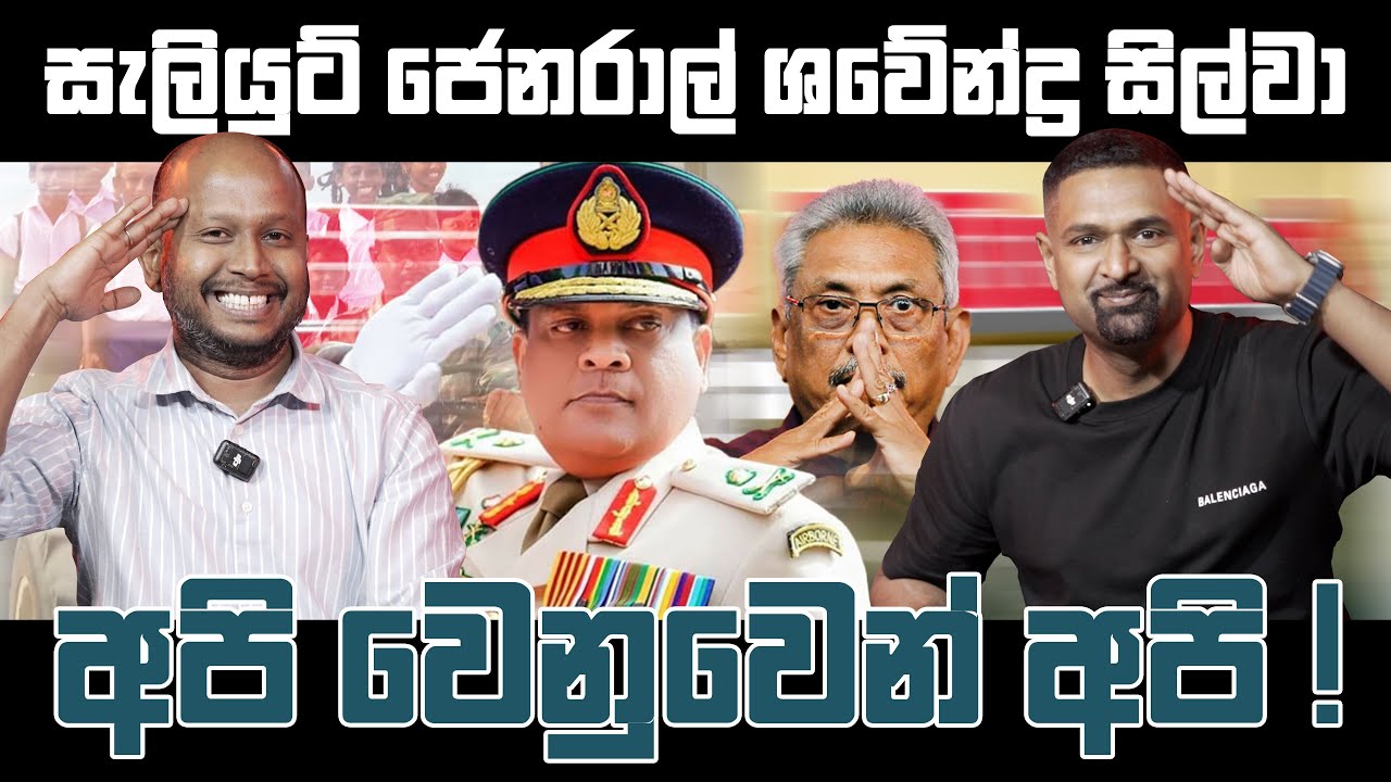 සැලියුට් ජෙනරාල් ශවේන්ද්‍ර සිල්වා | අපි වෙනුවෙන් අපි ! Milinda Rajapaksha | Iraj Weeraratne