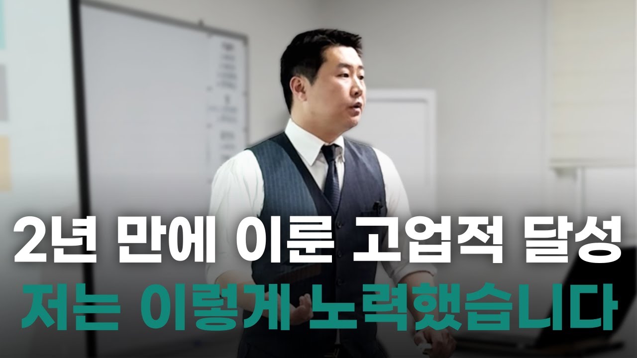 2년 만에 이룬 고업적 달성, 저는 이렇게 노력했습니다.