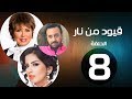 مسلسل قيود من نار الحلقة 8 بطولة نجوي إبراهيم 