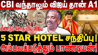CBI வந்தாலும் விஜய் தான் A1! 5 STAR HOTEL சந்திப்பு! அம்பலப்படுத்தும் journalist pandian interview