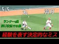 【読売ジャイアンツ】5/5 勝敗を左右する決定的なミス 丸、羽月